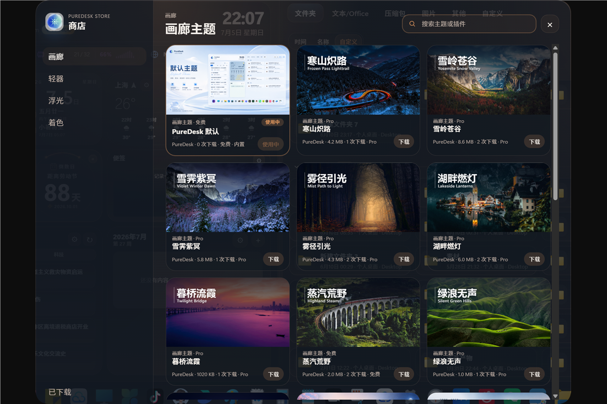 PureDesk 主题商店